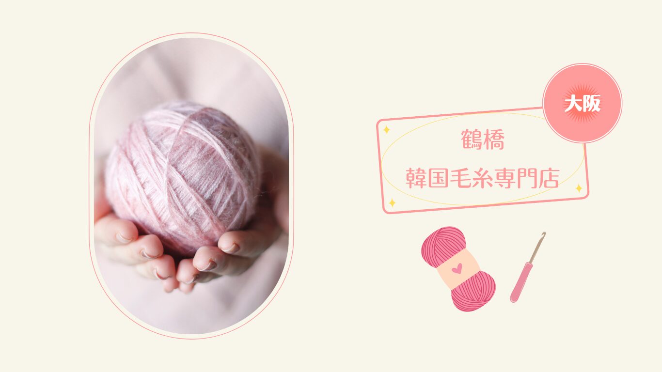 大阪　鶴橋　韓国毛糸