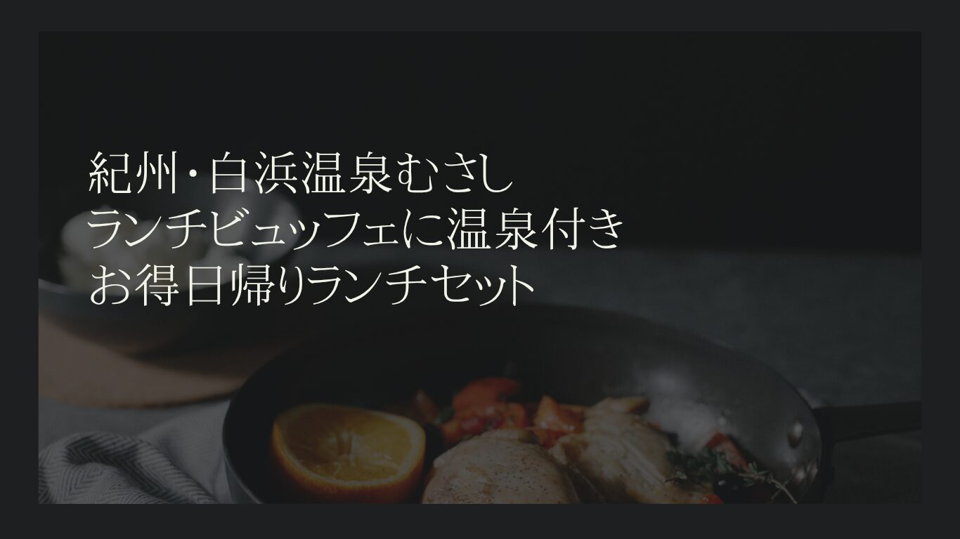 白浜　ランチ　むさし　温泉つき