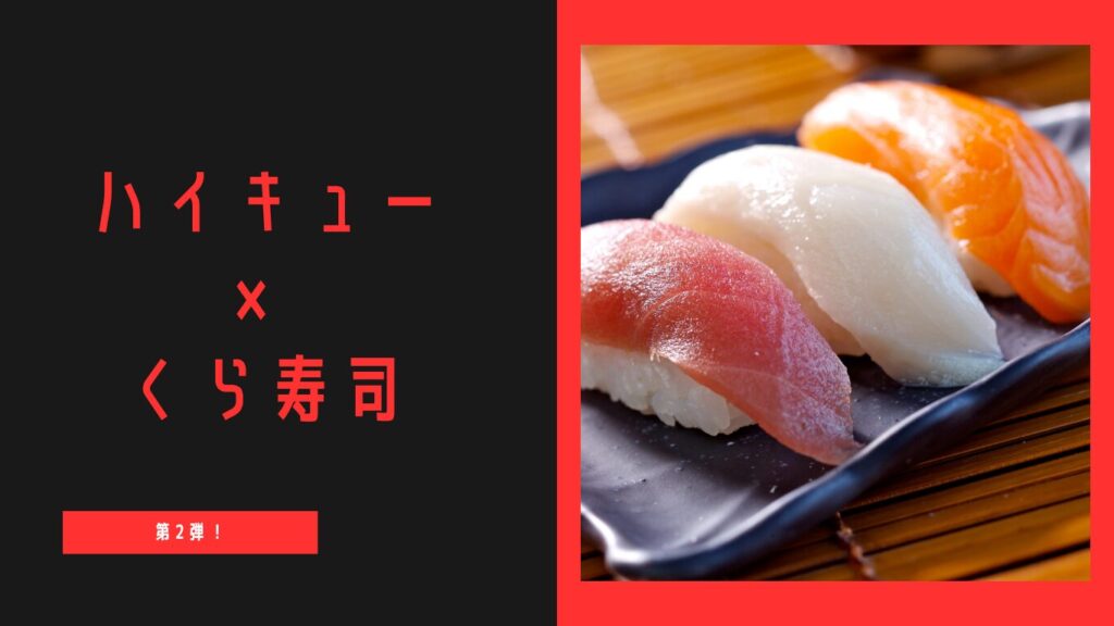 くら寿司　ハイキュー　コラボ