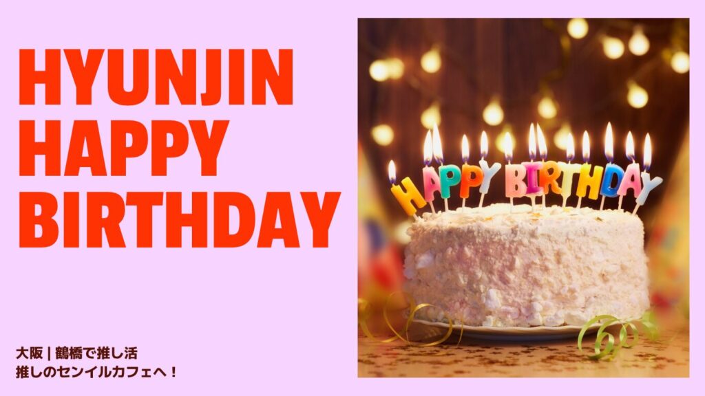 ヒョンジン　誕生日
