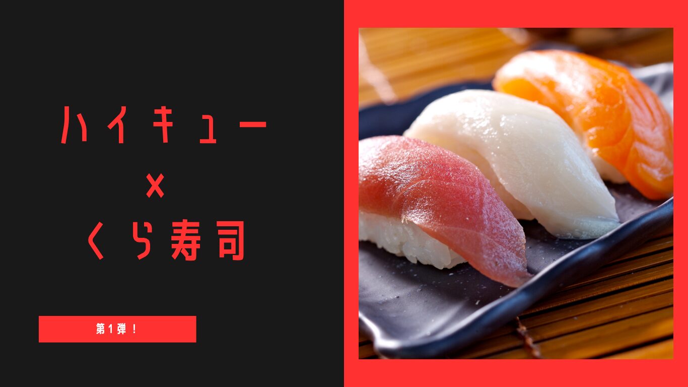 くら寿司　第1弾　ハイキュー