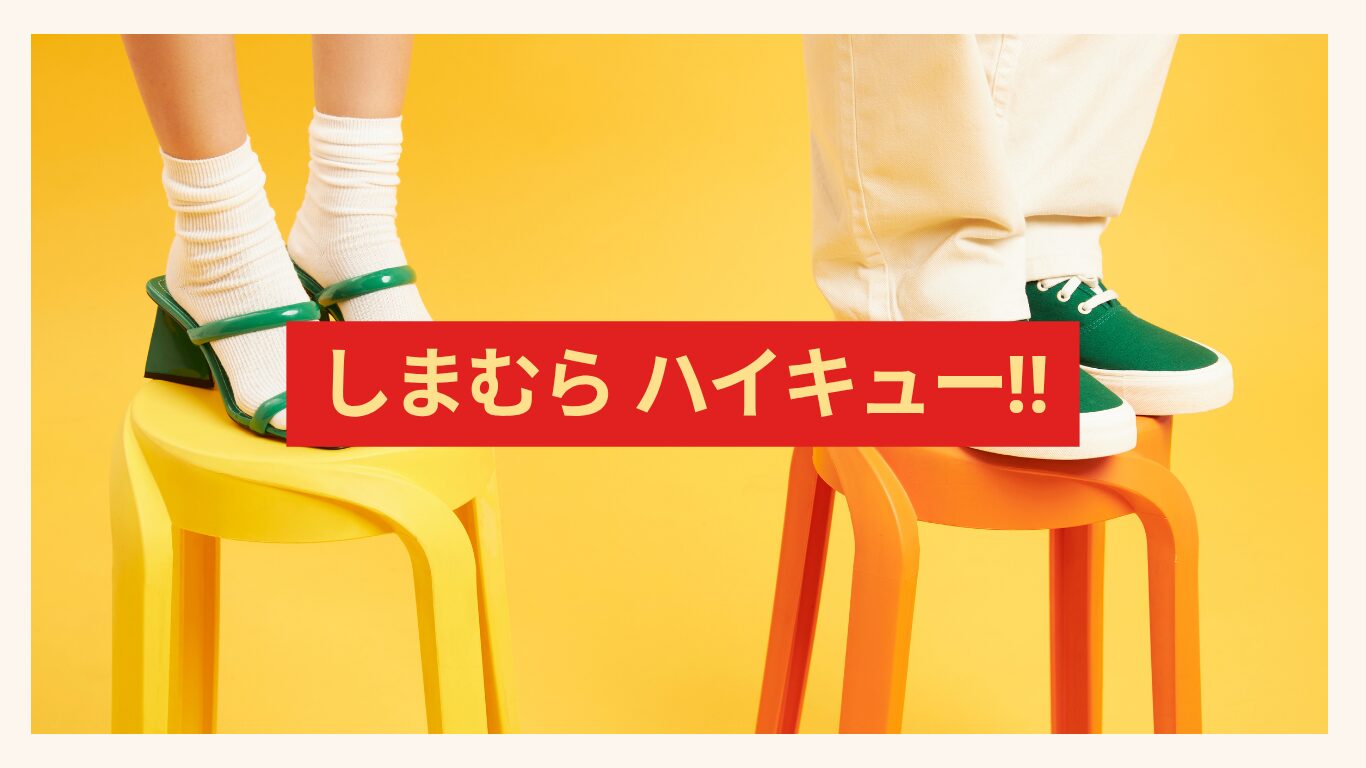 しまむら　ハイキュー