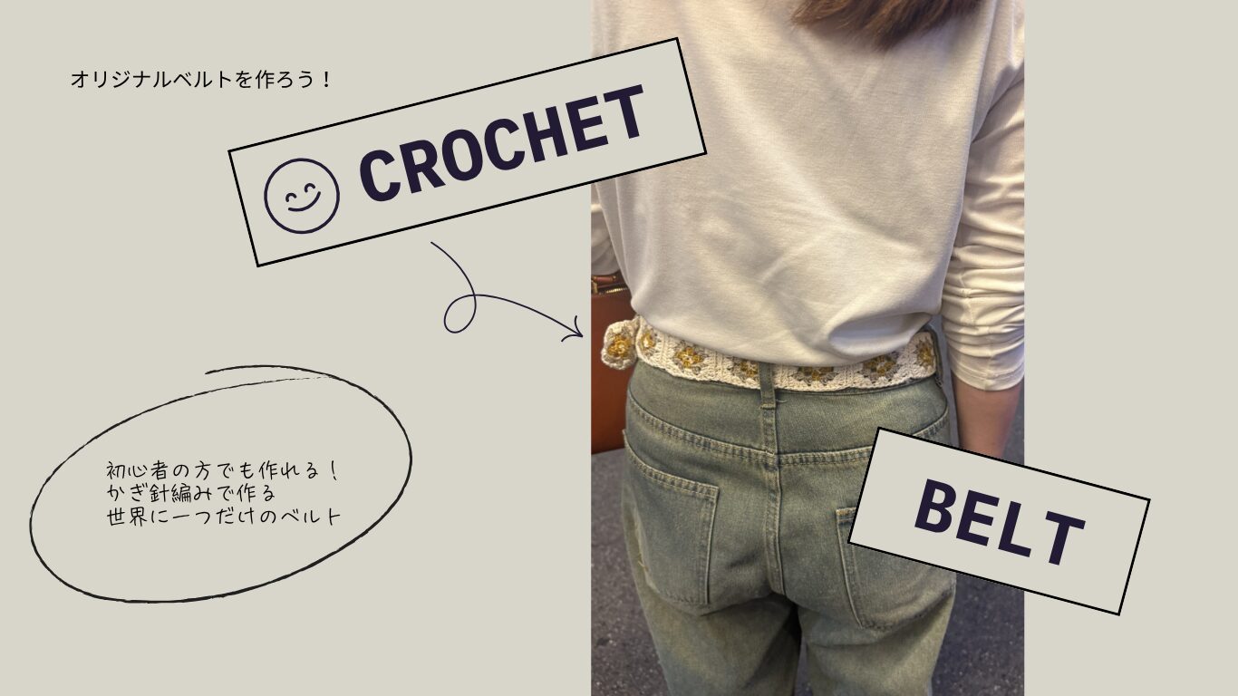 かぎ針編み　ベルト　作り方　patter belt crochet handmade