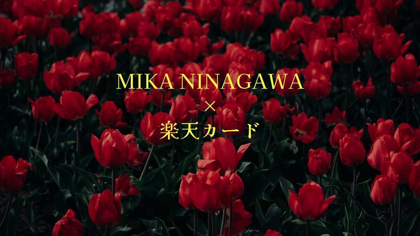 蜷川実花　楽天カード